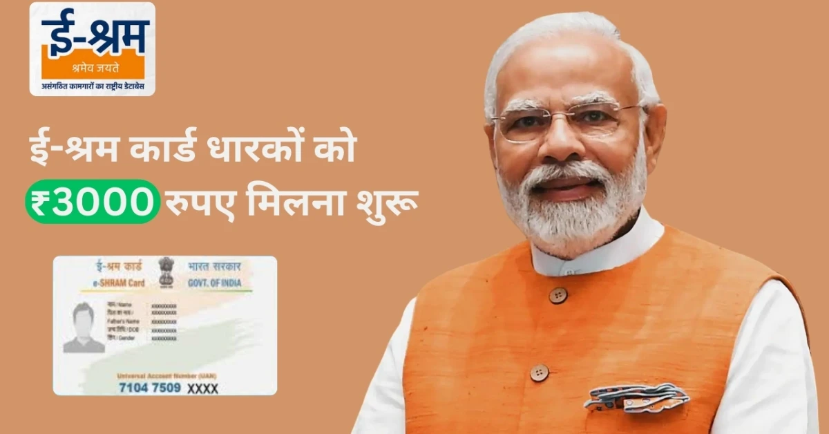 E Shram Card Pension Yojana