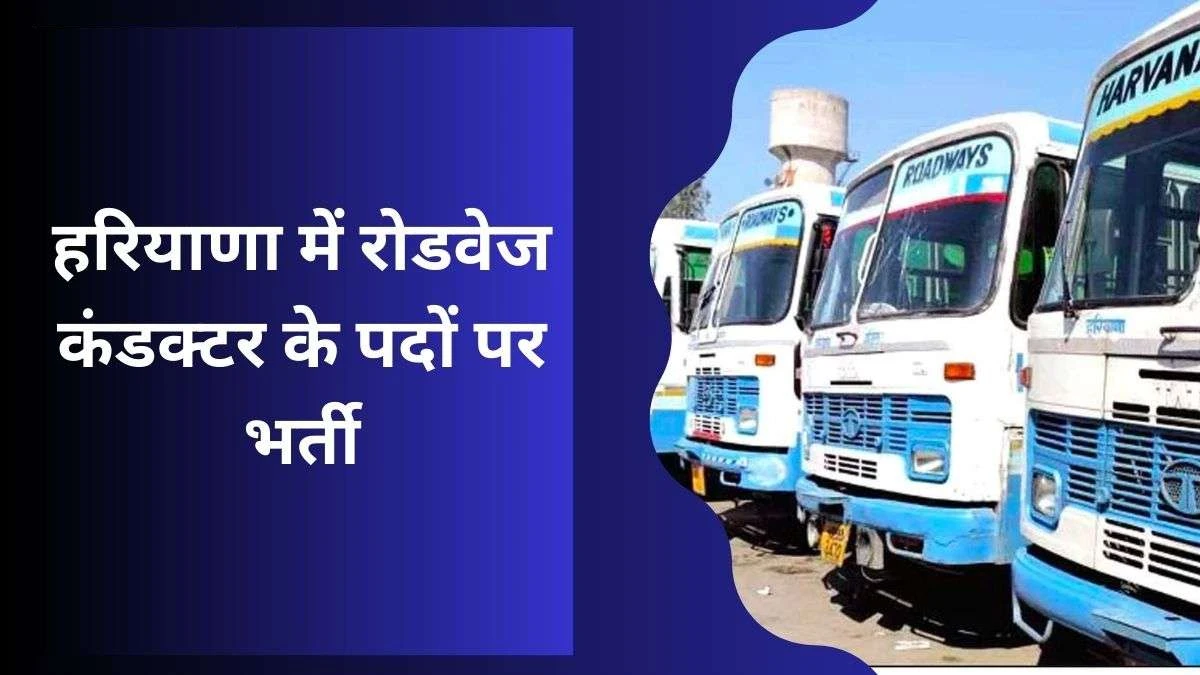 HSSC कंडक्टर भर्ती Class 2 हरियाणा रोडवेज सरकारी नौकरी