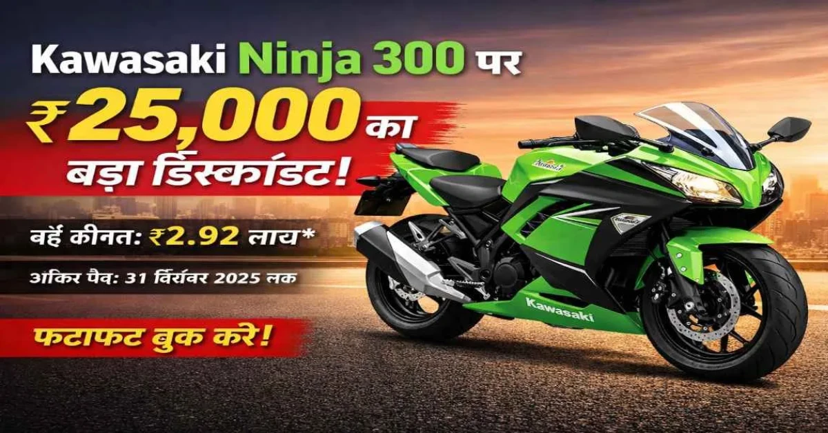 Kawasaki Ninja 300 Discount 2025: ₹25,000 की बड़ी छूट | पूरी जानकारी