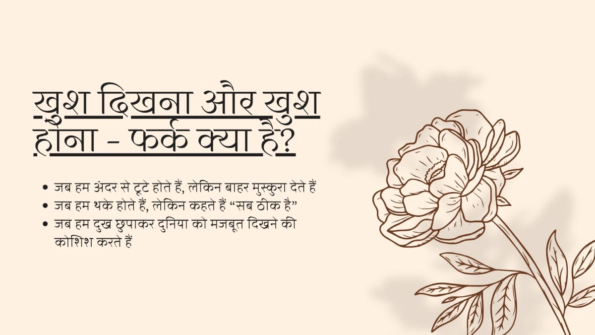 खुश दिखना और खुश होना